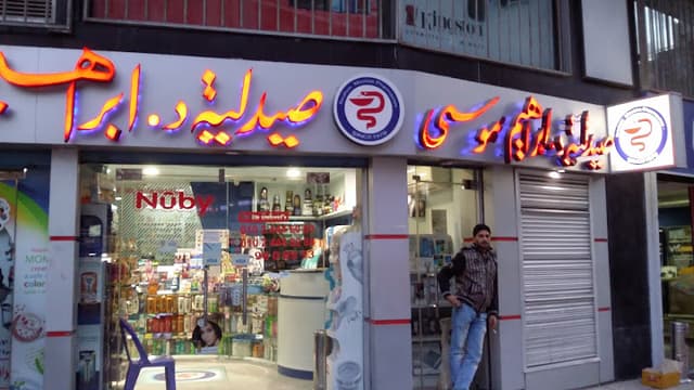 Ibrahim Moussa Pharmacies