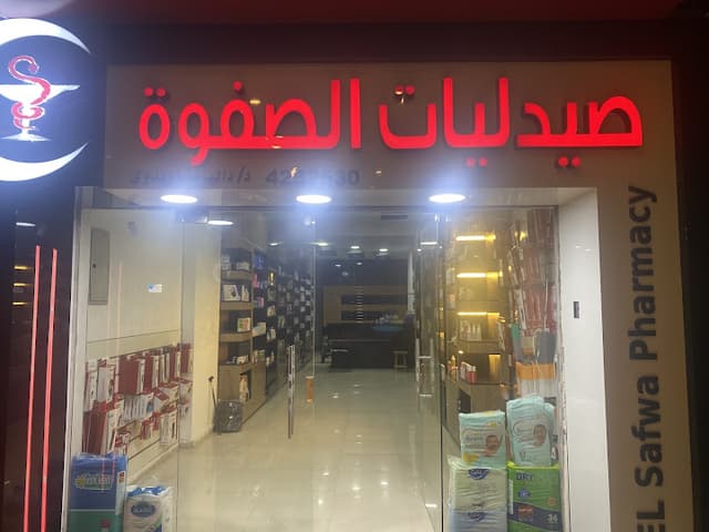 صيدلية الصفوة