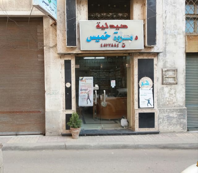 صيدلية مروة خميس - Marwa Khamis Pharmacy