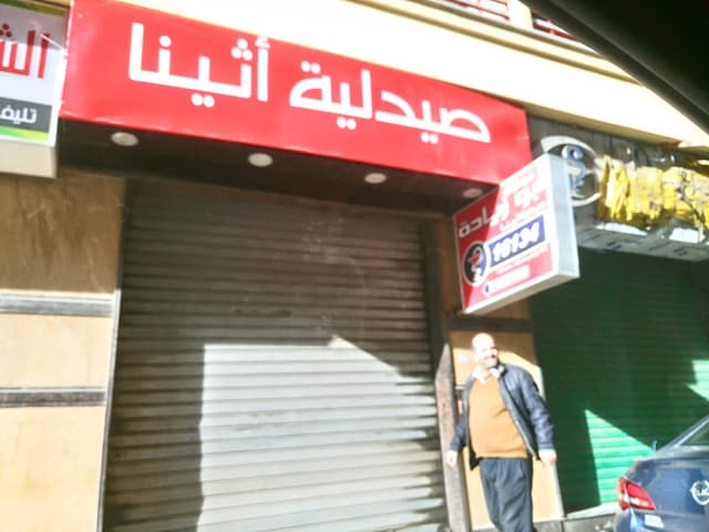صيدلية اثينا
