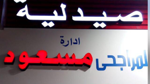 صيدلية مسعود