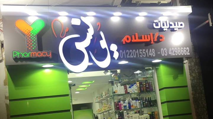 صيدليه د. اسلام يونس dr. eslam younis pharmacy
