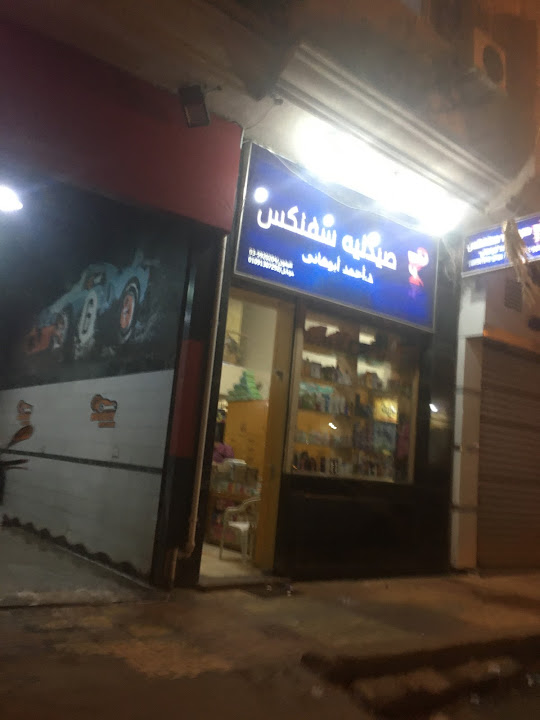 صيدلية سفنكس