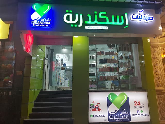 صيدليات اسكندرية