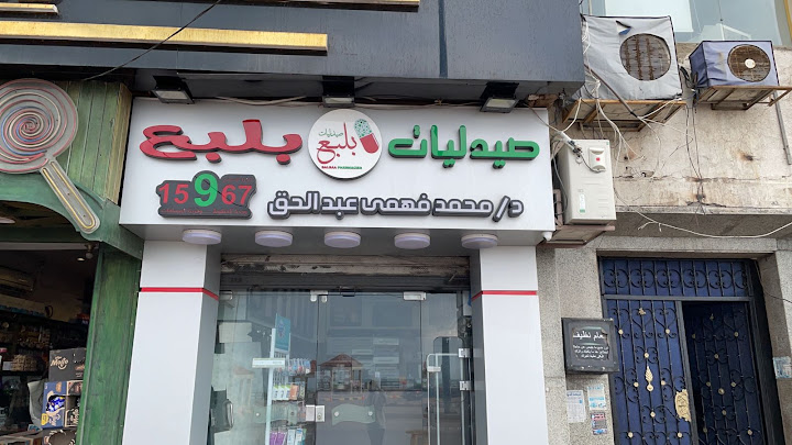 صيدلية فهمى
