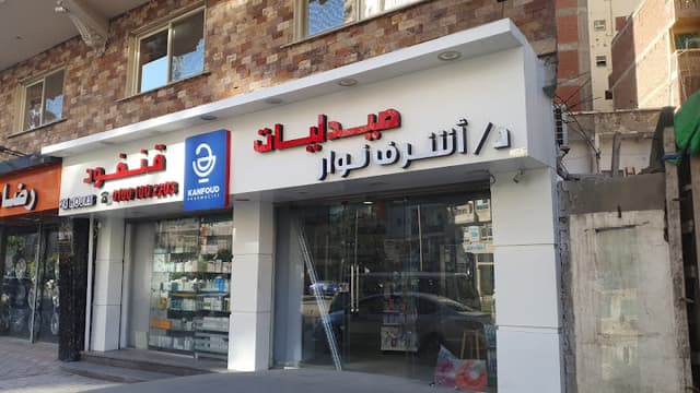 Ashraf Nawar Pharmacy