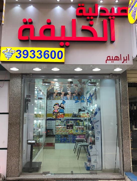 صيدلية الخليفة