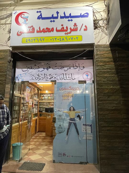 صيدلية د. شريف محمد فتحى Dr. Sherif Mohamed Fathy Pharmacy