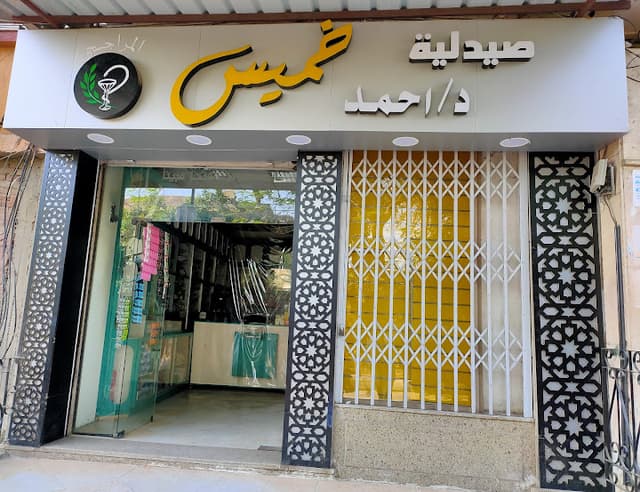 صيدلية د. أحمد خميس المراجحي