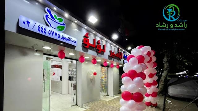 صيدلية الأمير لؤلؤ - صيدليات راشد ورشاد