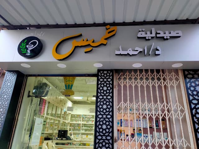 صيدليه الدكتور طارق محمد