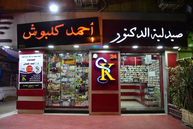 صيدلية الدكتور احمد كلبوش فرع غيط العنب