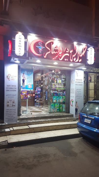 Dr. Reem Shaker Pharmacy صيدلية د/ ريم شاكر