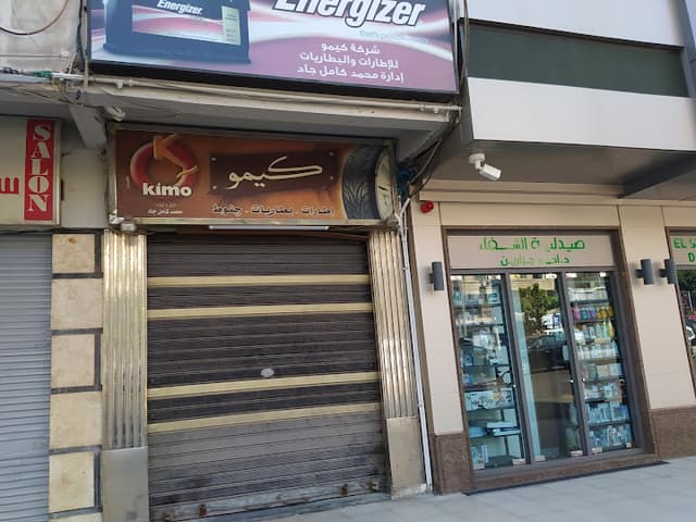 El Shefaa Pharmacy