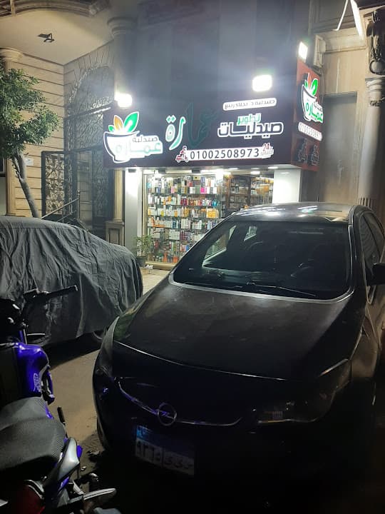 Emara Pharmacy - صيدلية عمارة