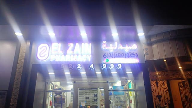 صيدلية الزين - فرع رشدي