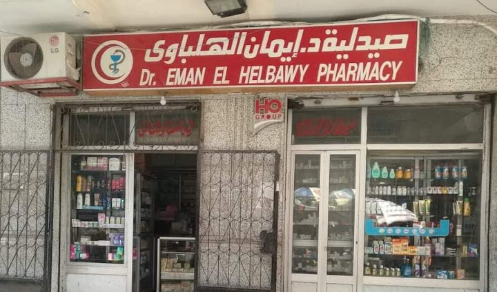 صيدلية إيمان الهلباوي
