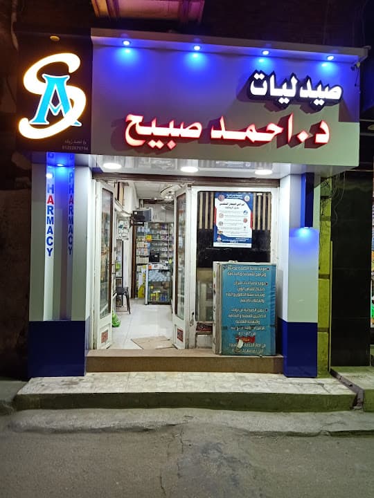 صيدليه دكتور احمد صبيح