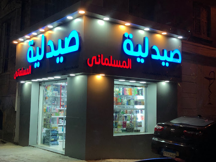 صيدلية المسلمانى