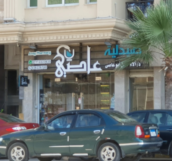 صيدلية عاصي