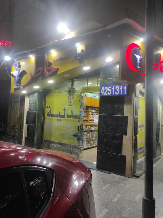 صيدلية عبد السلام خاطر