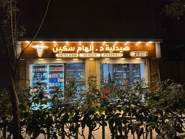 صيدلية دكتورة الهام سكين