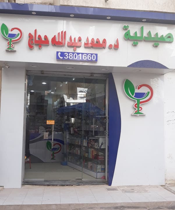 صيدلية محمد عبدالله حجاج