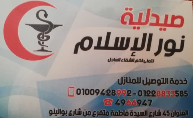 صيدلية نور الاسلام