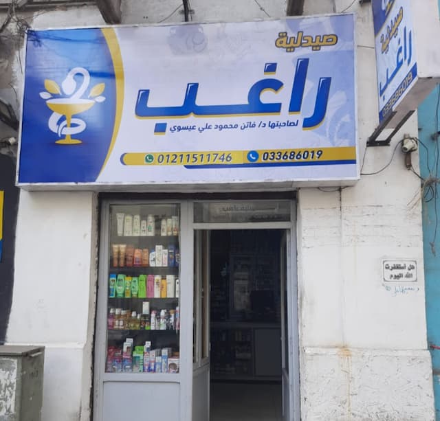 صيدليه راغب