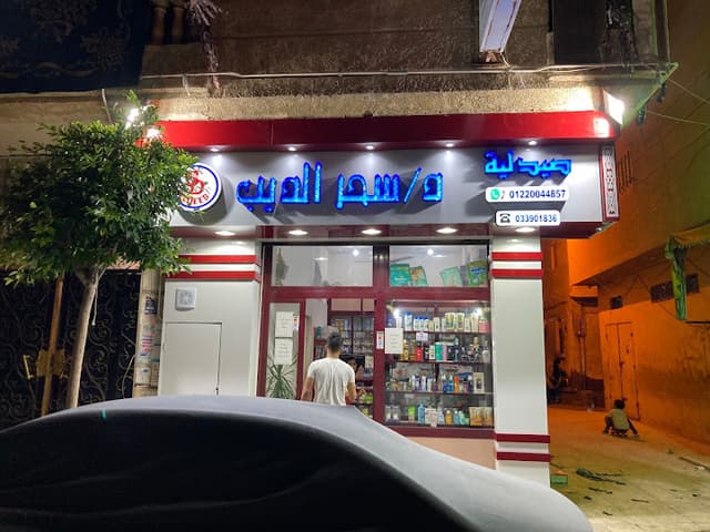 صيدلية سحر الديب