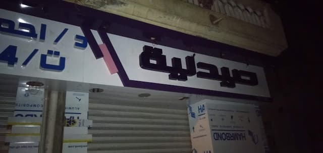 Ghanem Pharmacy
