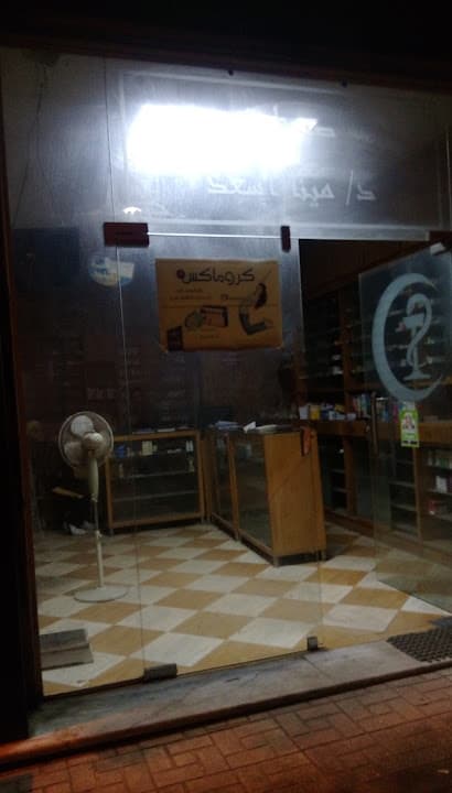 صيدليه الدكتور مينا أسعد