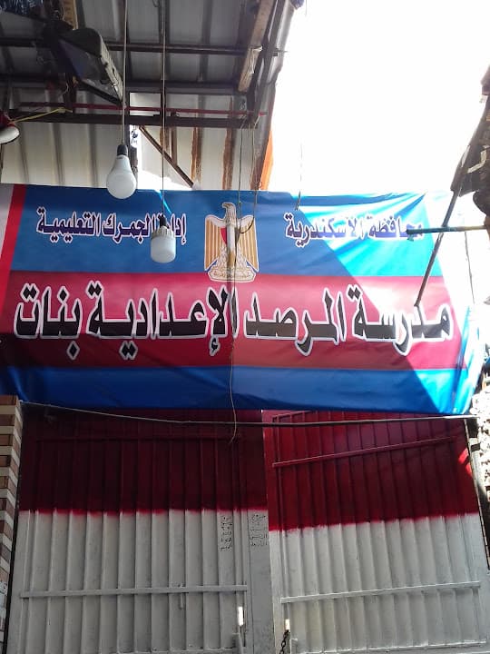 مدرسة المرصد الاعدادية بنات