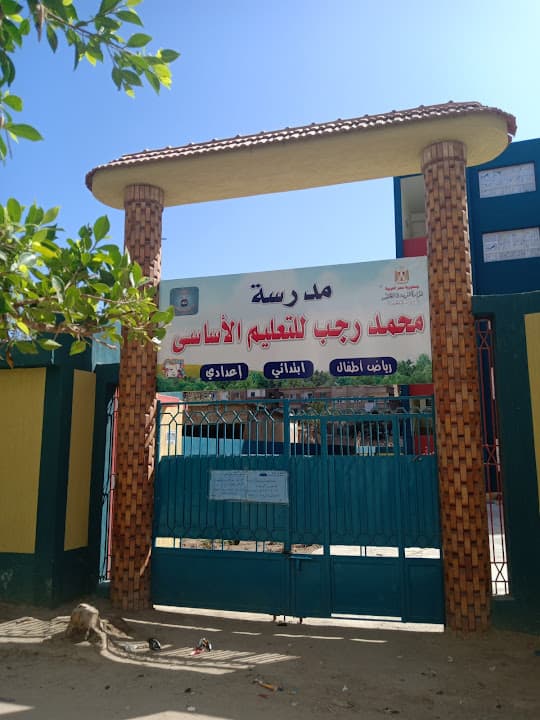 مدرسة محمد رجب للتعليم الأساسي