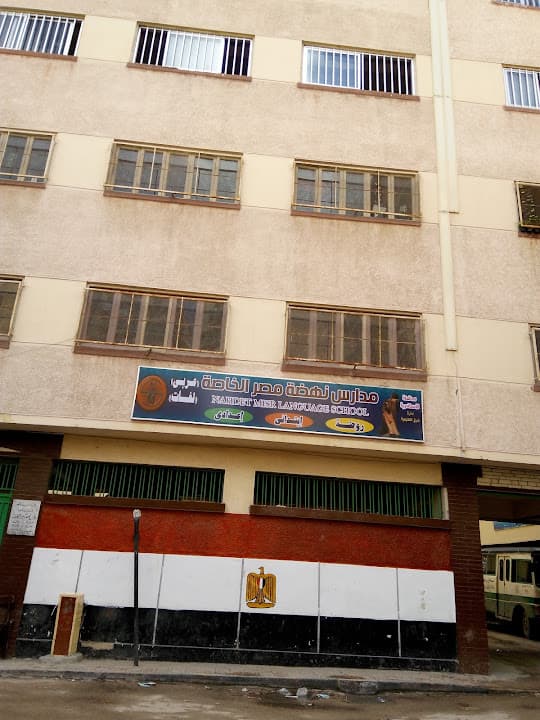 Nahdet Misr Language School