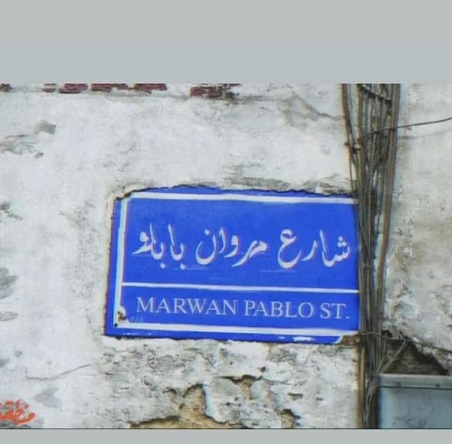 مروان بابلو ويجز وورشان