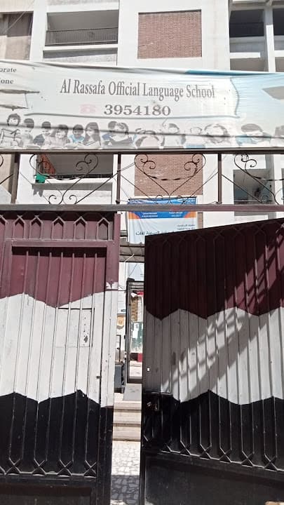 مدرسه الرصافة الرسمية للغات