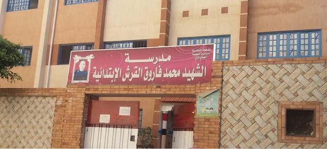 مدرسة محمد فاروق القرش الإبتدائية