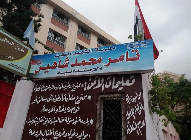 مدرسة تامر محمد شاهين الابتدائية