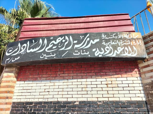 مدرسه الزعيم السادات.ع.م.بنين