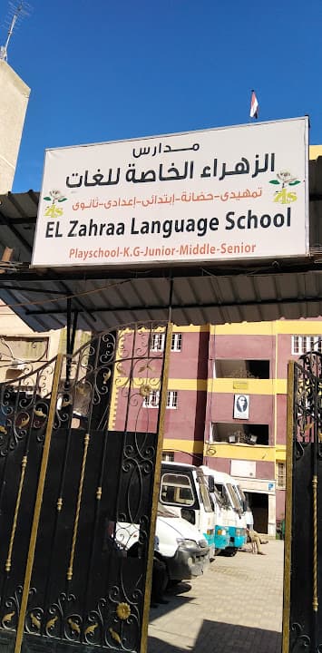 مدرسة الزهراء الخاصة للغات