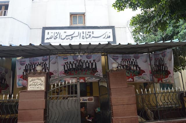 Suez Canal Primary Private School