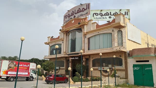 شركة المها هوم للاثاث الراقى