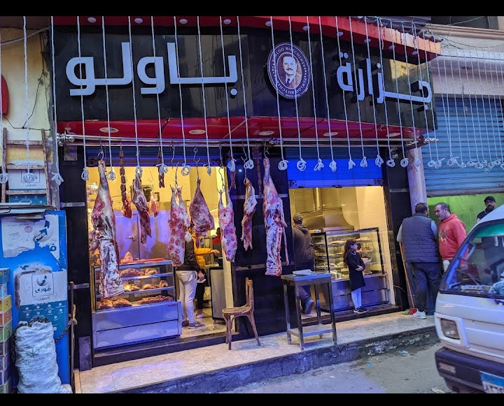 جزارة باولو Pawloo Butchery