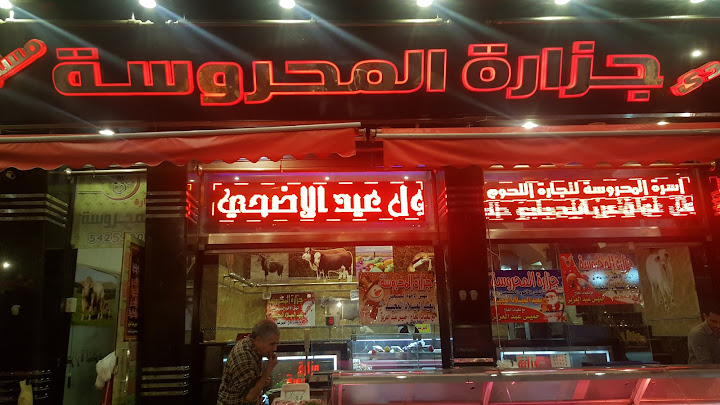 El Mahrousa Butchery