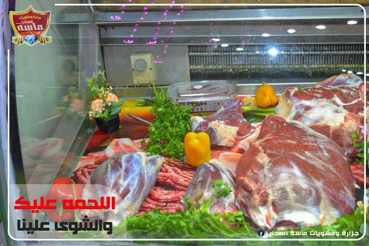 جزارة ومشويات ماسة الهدايا