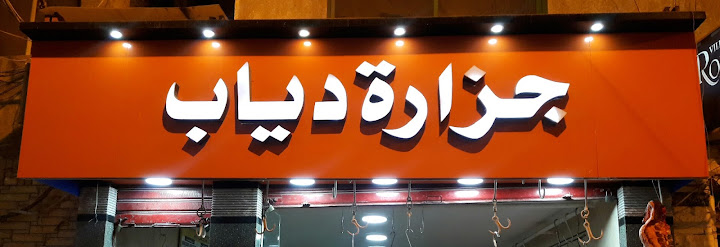 جزارة دياب