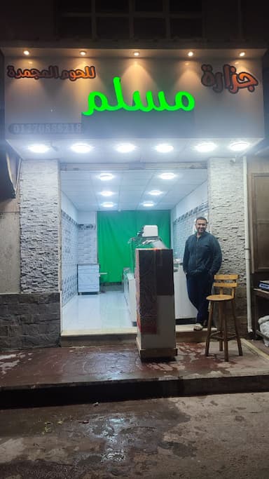 جزاره مسلم