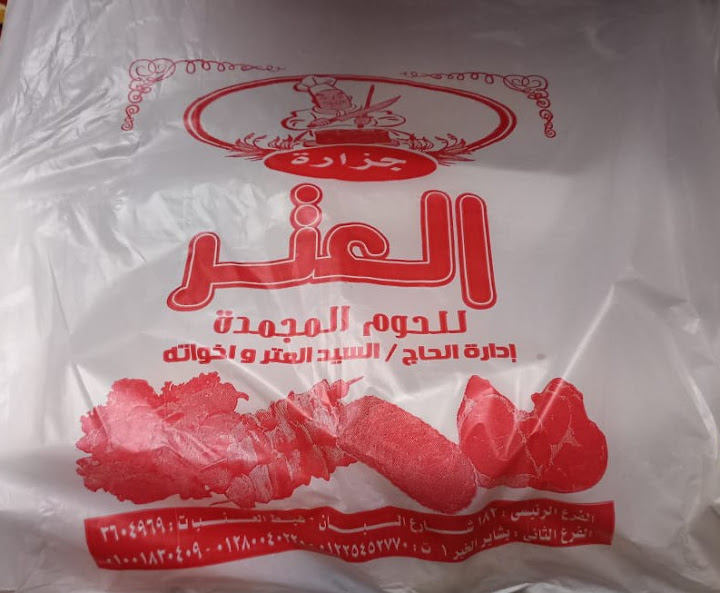 جزارة العتر