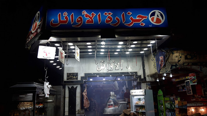 Al Awael butcher